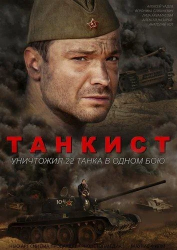 Танкист 1 сезон, 1-2,3,4 серии смотреть сериал онлайн