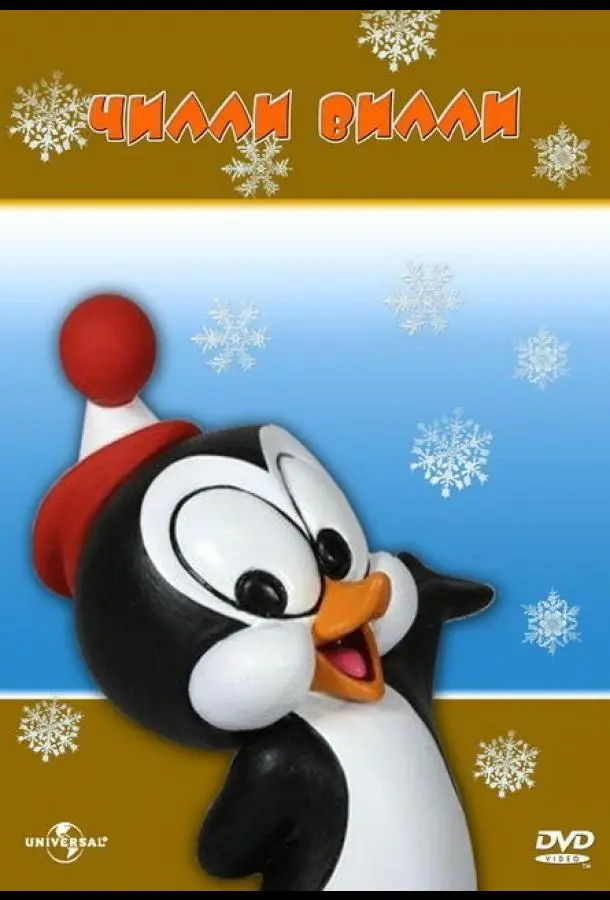 Чилли Вилли 1 сезон, 1-48,49,50 серии смотреть мультсериал онлайн