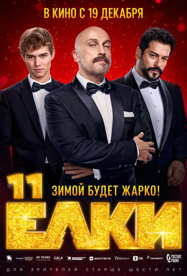 Ёлки 11 2024 смотреть фильм онлайн бесплатно