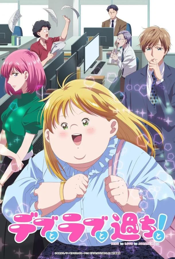 Пышечка, любовь и ошибки! 1 сезон, 1-10,11,12 серии смотреть аниме-сериал онлайн