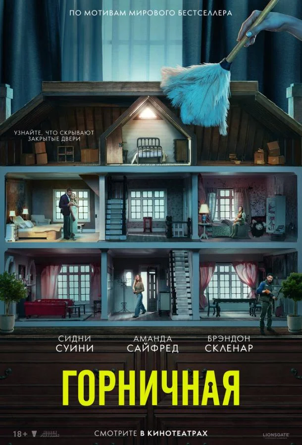 Горничная 2025 смотреть фильм онлайн бесплатно