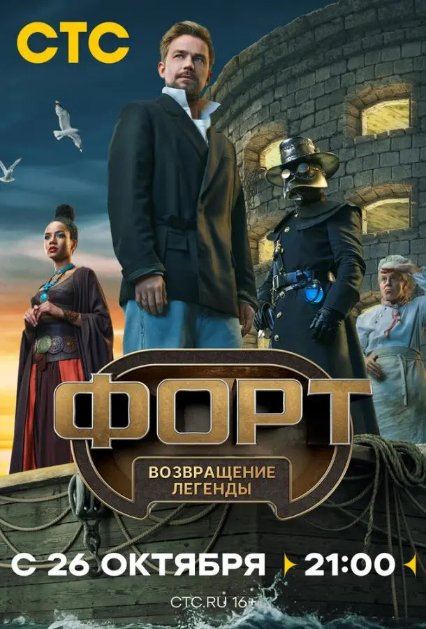 Форт. Возвращение легенды 1 сезон, 1-9,10,11 серии смотреть ТВ шоу онлайн