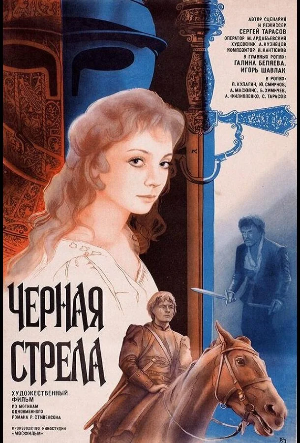 Черная стрела 1985 смотреть фильм онлайн бесплатно