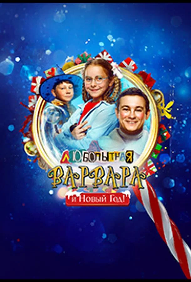 Любопытная Варвара и Новый Год 2025 смотреть фильм онлайн бесплатно