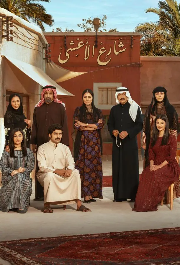 Улица Аль-Аша 1 сезон, 1-28,29,30 серии смотреть сериал онлайн