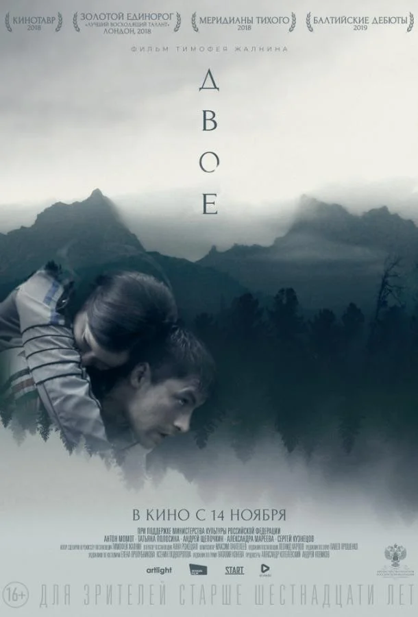 Двое 2019 смотреть фильм онлайн бесплатно