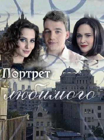 Портрет любимого 1 сезон, 1-2,3,4 серии смотреть сериал онлайн