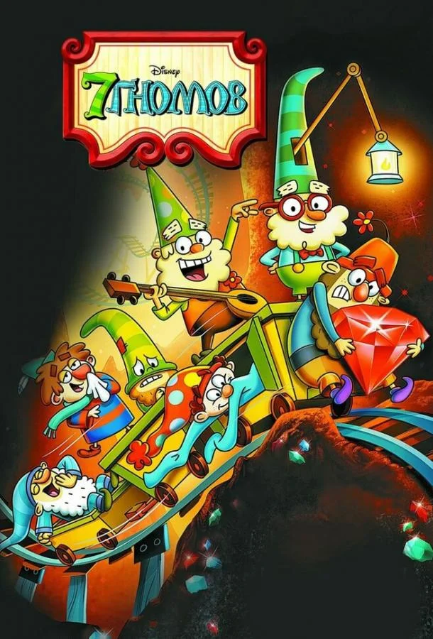 7 гномов 1-2 сезон, 1-18,19,20 серии смотреть мультсериал онлайн