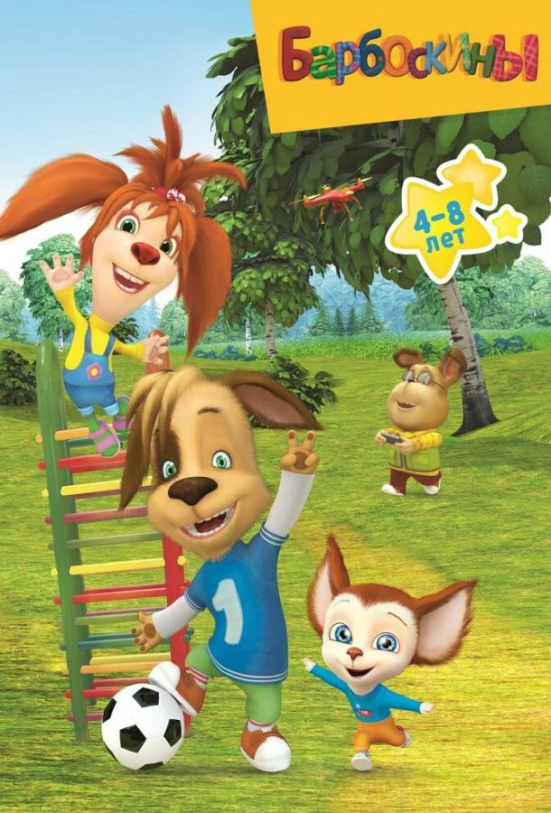 Барбоскины 1-17 сезон, 1-17,18,19 серии смотреть мультсериал онлайн