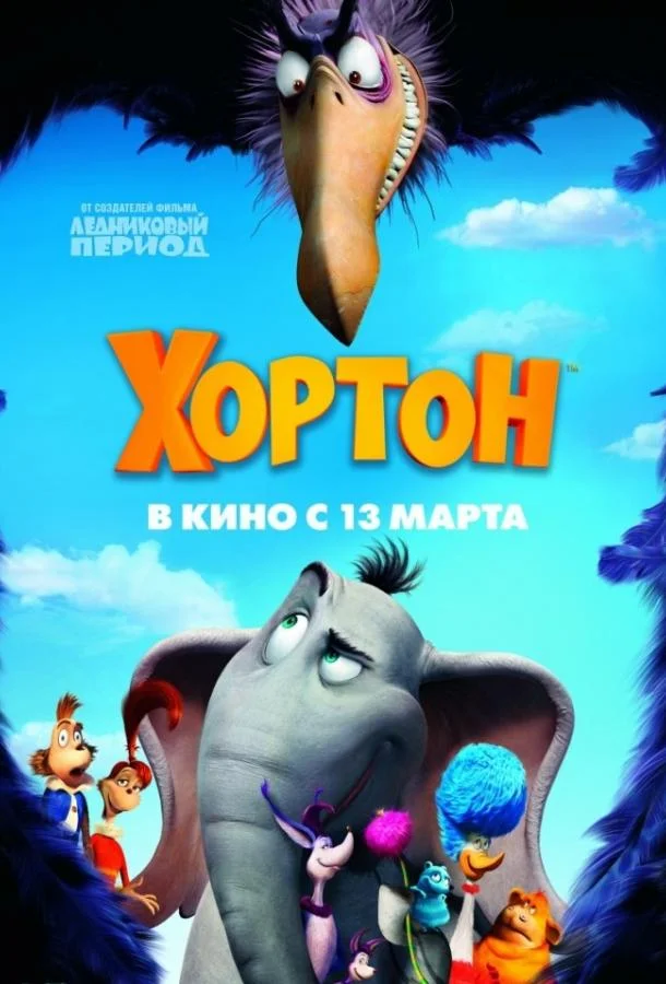 Хортон 2008 смотреть мультфильм онлайн бесплатно