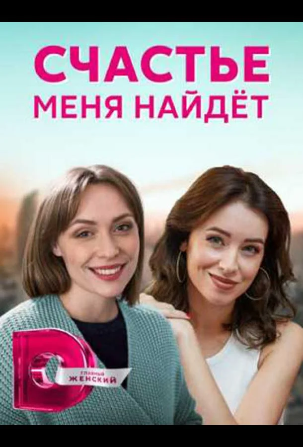 Счастье меня найдет 1 сезон, 1-2,3,4 серии смотреть сериал онлайн