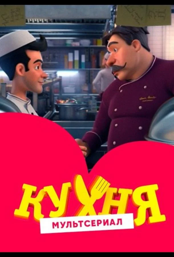 Кухня 1 сезон, 1-18,19,20 серии смотреть мультсериал онлайн
