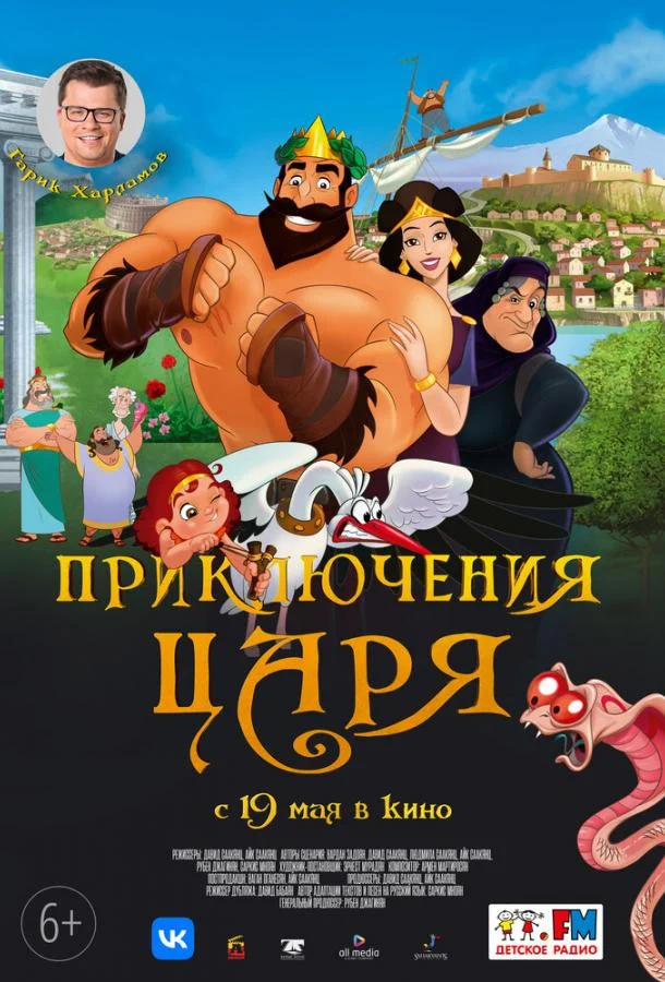Приключения царя 2021 смотреть мультфильм онлайн бесплатно