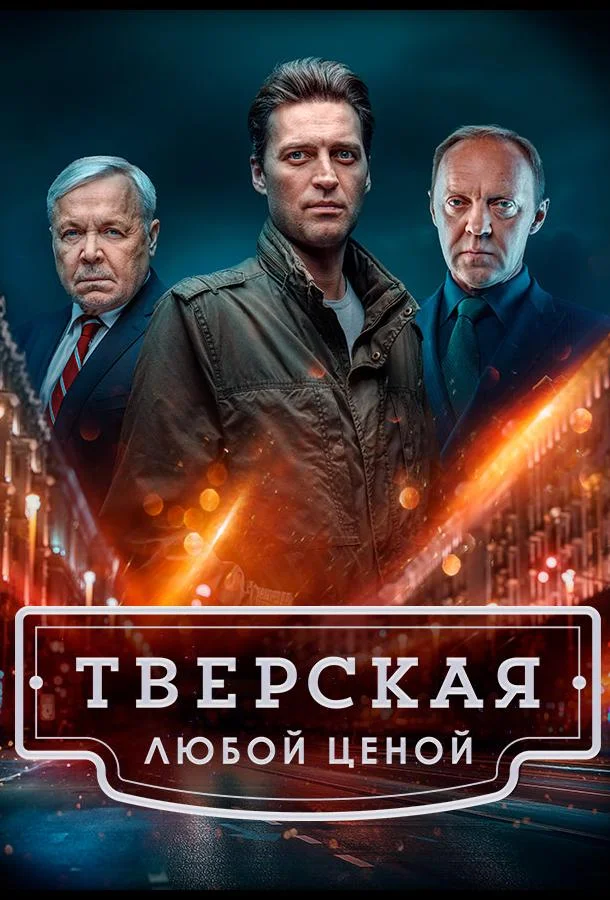 Тверская 1-2 сезон, 1-18,19,20 серии смотреть сериал онлайн