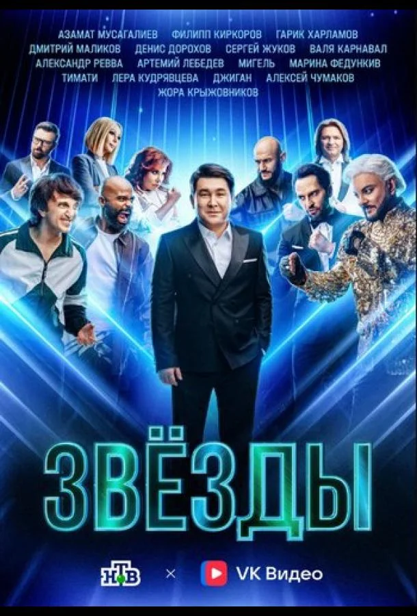 Звёзды 1-2 сезон, 1-6,7,8 серии смотреть ТВ шоу онлайн