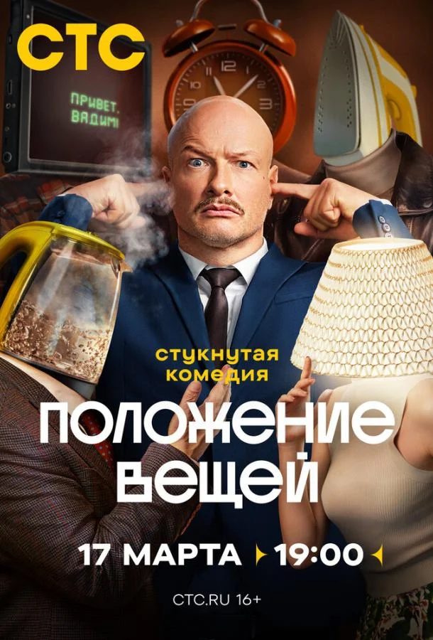 Положение вещей 1 сезон, 1-6,7,8 серии смотреть сериал онлайн