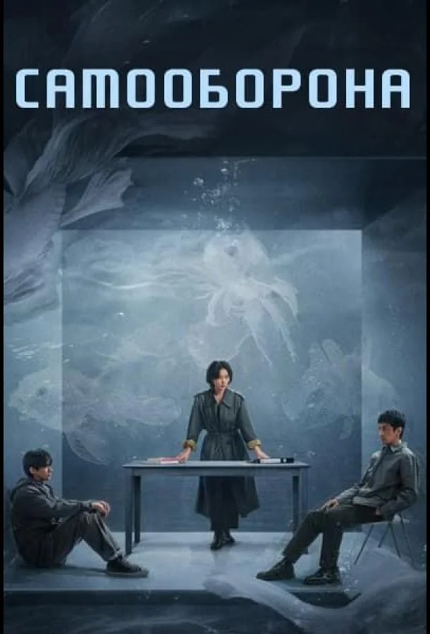 Право на защиту / Оправданная защита / Самооборона 1 сезон, 1-13,14,15 серии смотреть сериал онлайн