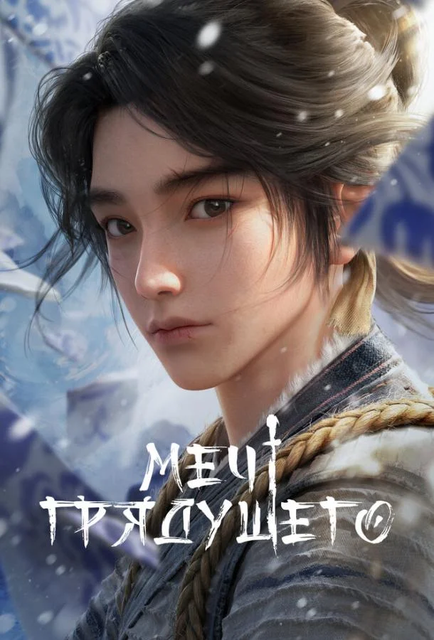 Меч грядущего 1 сезон, 1-24,25,26 серии смотреть мультсериал онлайн