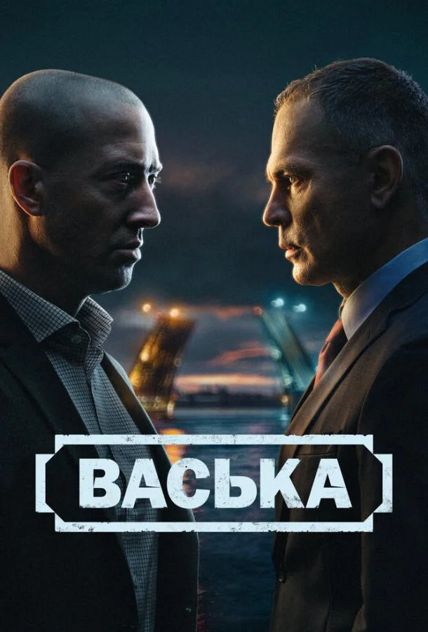 Васька 1 сезон, 1-28,29,30 серии смотреть сериал онлайн