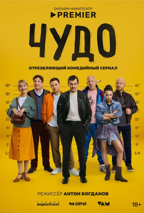 Чудо 1 сезон, 1-7,8,9 серии смотреть сериал онлайн