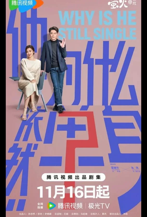 Почему он всё ещё одинок? / Почему он еще не женат? 1 сезон, 1-14,15,16 серии смотреть сериал онлайн