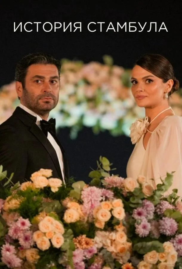 Стамбульская история / История Стамбула 1 сезон, 1-8,9,10 серии смотреть сериал онлайн