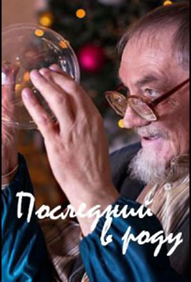 Последний в роду 2018 смотреть фильм онлайн бесплатно