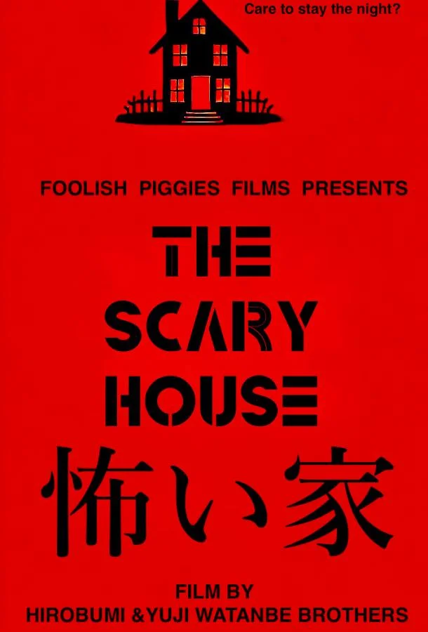 Страшный дом 2024 смотреть фильм онлайн бесплатно