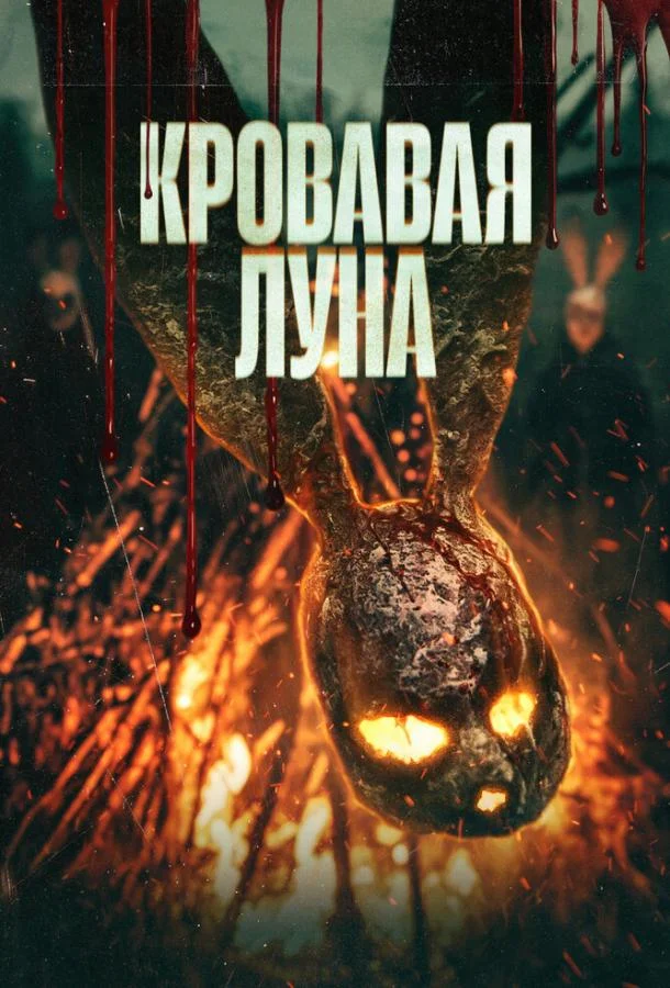 Кровавая луна 2024 смотреть фильм онлайн бесплатно