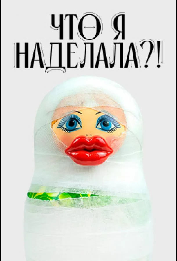 Что я наделала?! 1 сезон, 1-2 серии смотреть ТВ шоу онлайн