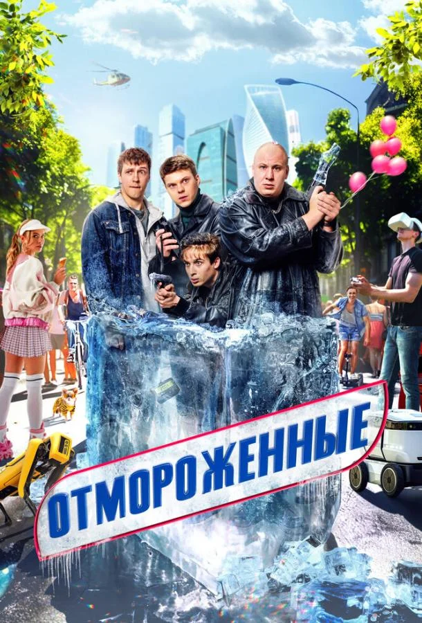 Отмороженные 1-2 сезон, 1-4,5,6 серии смотреть сериал онлайн