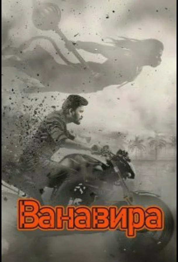 Ванавира 2026 смотреть фильм онлайн бесплатно