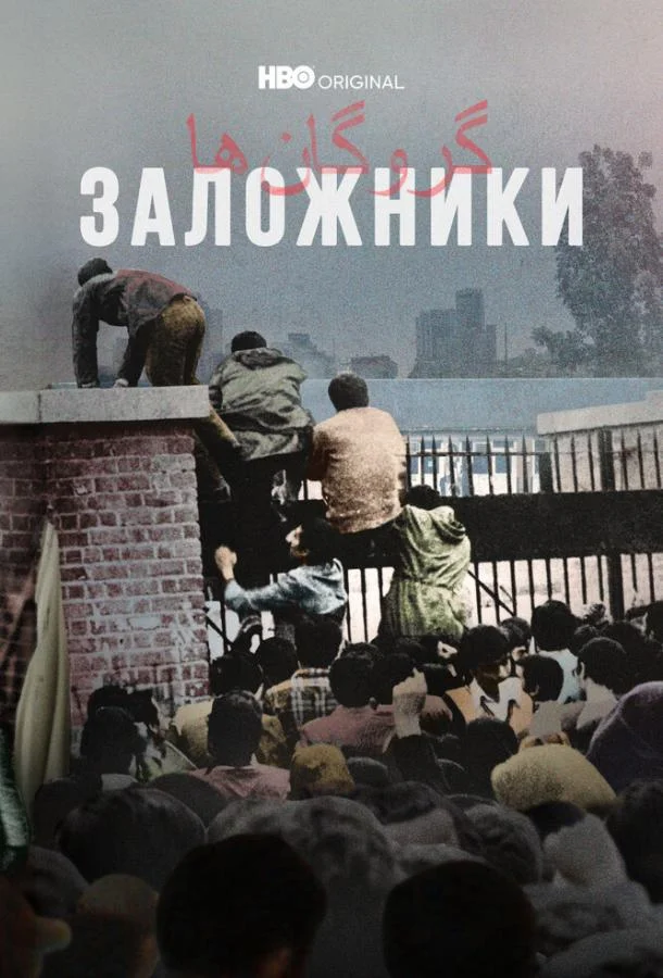 Заложники 1 сезон, 1-2 серии смотреть сериал онлайн