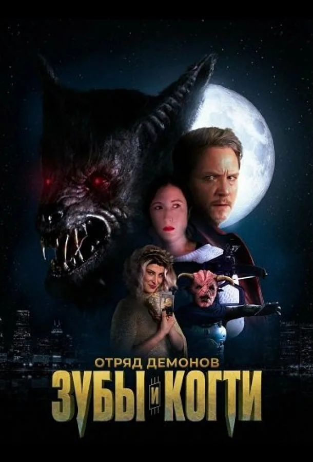 Отряд демонов: зубы и когти 2026 смотреть фильм онлайн бесплатно
