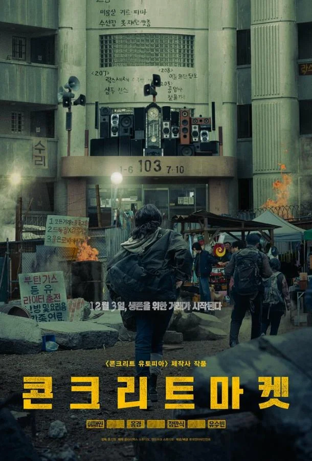 Бетонный рынок 2025 смотреть фильм онлайн бесплатно